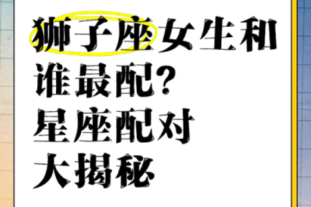 狮子座最喜欢的5个星座 狮子座最讨厌的5个星座