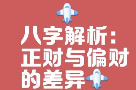 发偏财的八字
