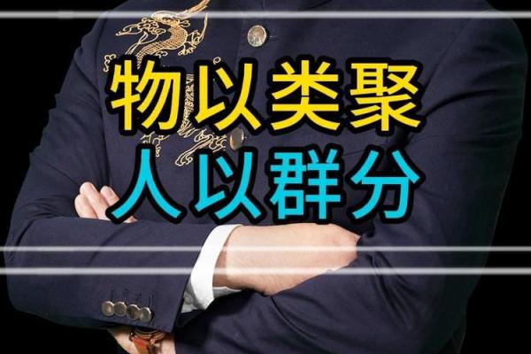 物以类聚人以群分！是风水气场