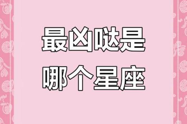 12星座谁最凶猛可怕 12星座谁最凶排名