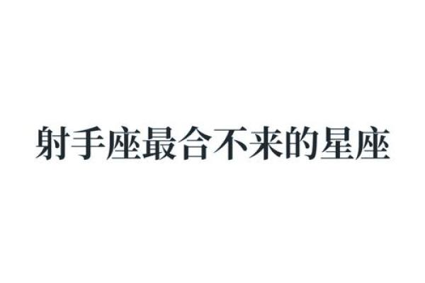 射手座最合不来的星座 射手座最合得来的星座