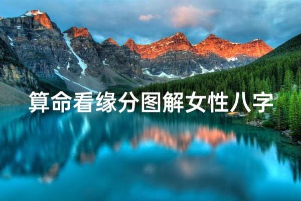 八字异性缘