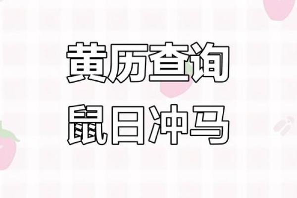 黄历冲属相查询