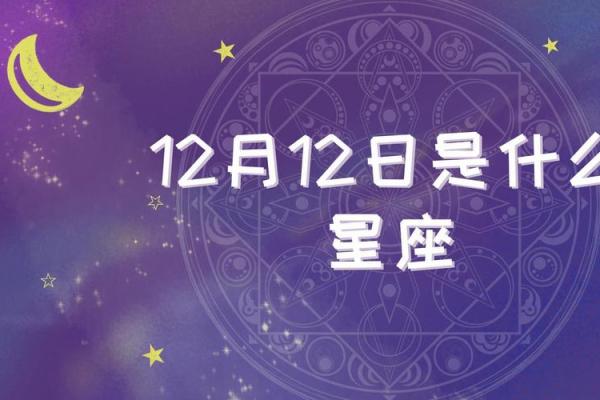 12月是什么星座 12月份是什么星座