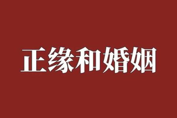 算命 生辰八字 婚姻
