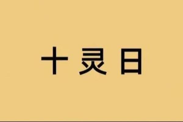十灵日生人容易早亡吗 容易早亡的八字