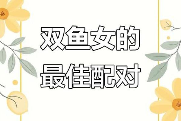 双鱼座女生的性格分析特点 双鱼座女生性格和什么星座最搭配