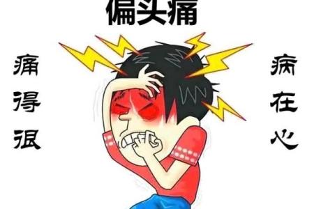 哪个星座最容易偏头痛
