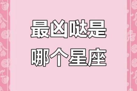 12星座谁最凶猛可怕 12星座谁最凶排名