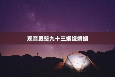 观音灵签73婚姻