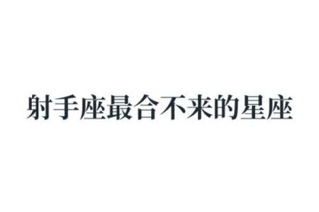 射手座最合不来的星座 射手座最合得来的星座