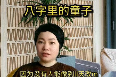 生辰八字查童子命，不会的找大师帮忙