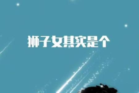 爱狮子女入骨的星座男 爱狮子男入骨的星座女