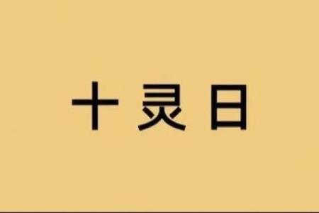 十灵日生人容易早亡吗 容易早亡的八字