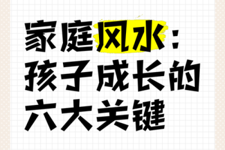 影响孩子学习成长六大风水因素