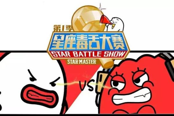 星座比赛吗