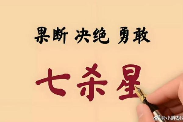紫微斗数：七杀的刚强
