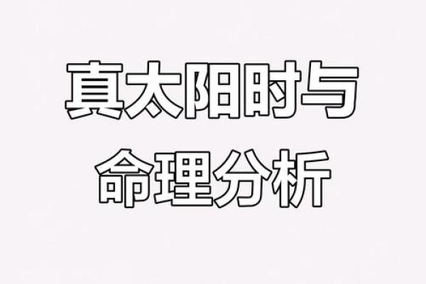 八字的真太阳时,真太阳时算八字荒谬