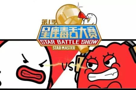 星座比赛吗