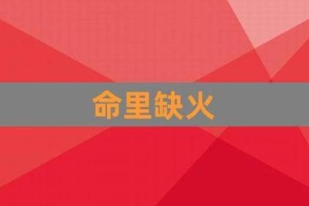 风水命理五行缺火怎么化解