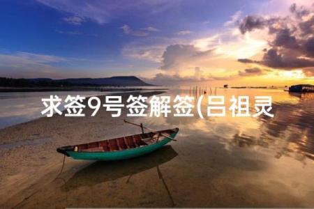 吕祖灵签9签解签