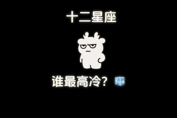 骨子里四大高冷星座统计排行榜