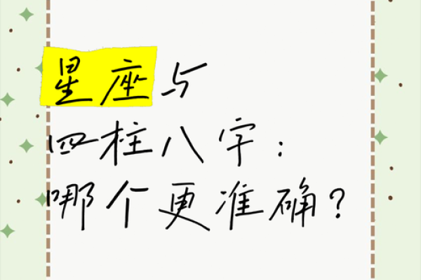 星座八字
