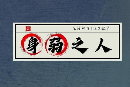 八字身弱就不好吗