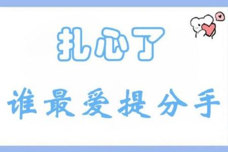 最爱提分手，却不想分手的星座