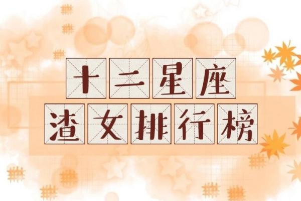 哪个星座最渣