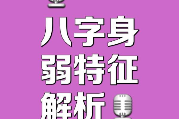 八字弱跟八字偏弱一样吗