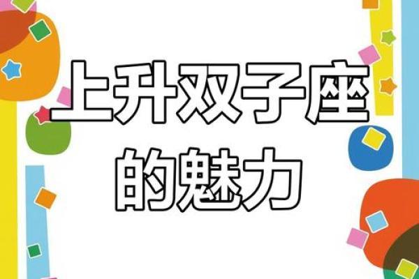 双子座的上升星座