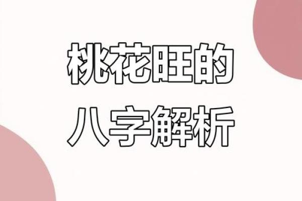 八字四朵正桃花,八字桃花查询表