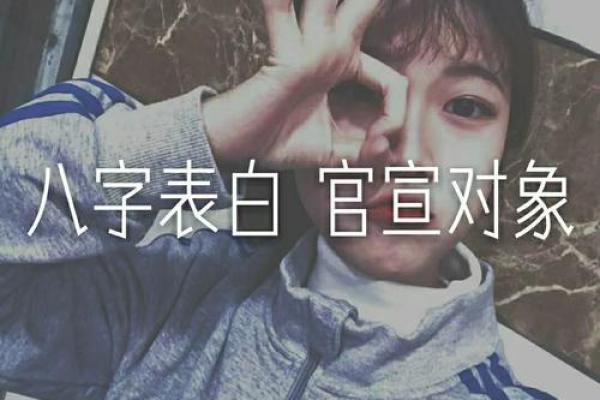 八字表白