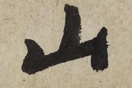 八字笔画