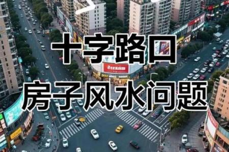 城市十字路口房子风水