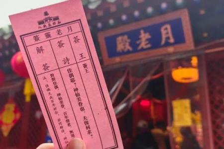 月老灵签30姻缘 月老灵签姻缘抽签免费解签？