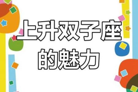 双子座的上升星座