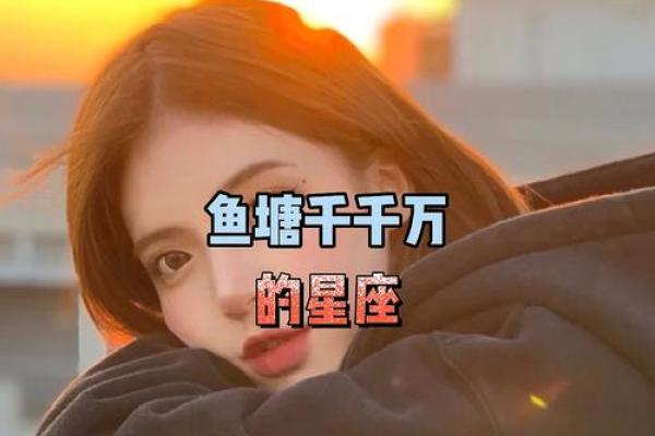 什么星座适合养鱼塘