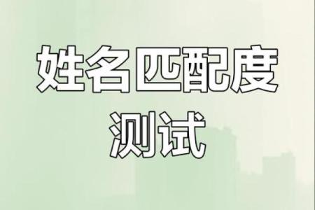 姓名配对测试两爱情 免费姓名配对测试爱情？