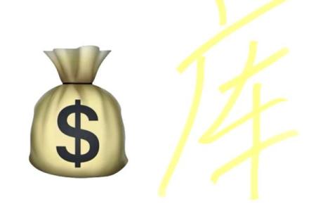 八字财库打开